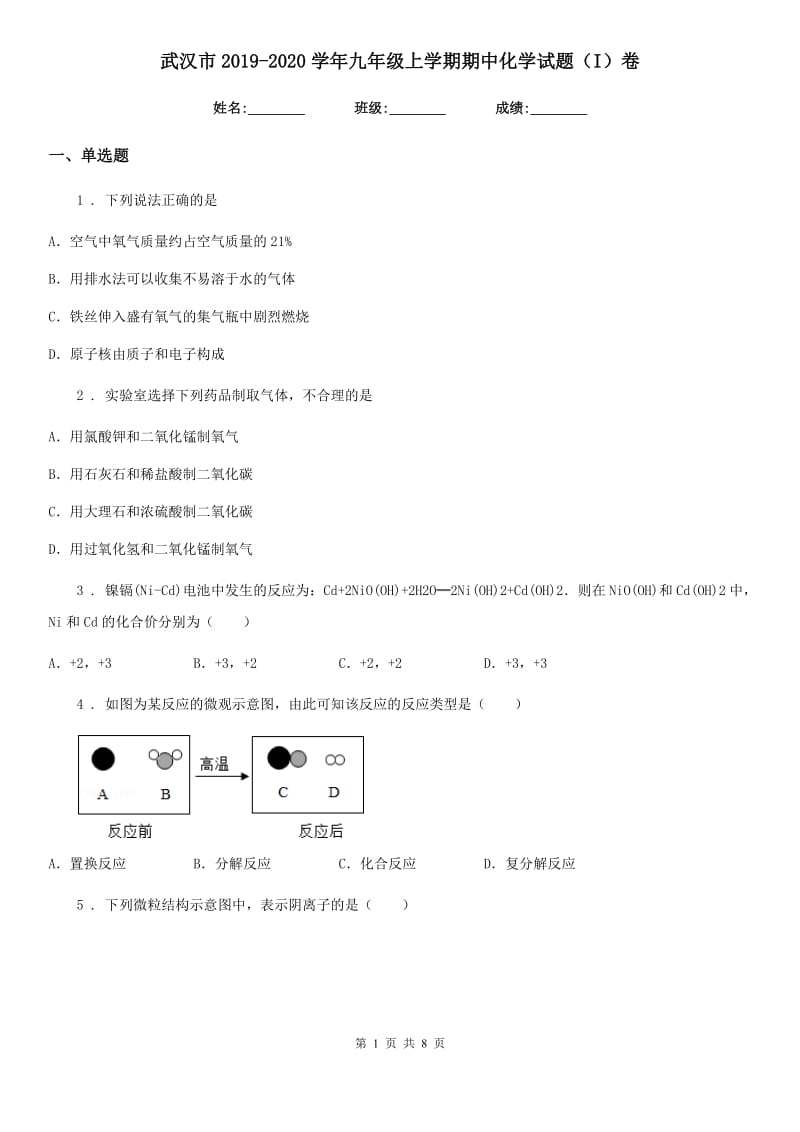 武汉市2019-2020学年九年级上学期期中化学试题（I）卷_第1页