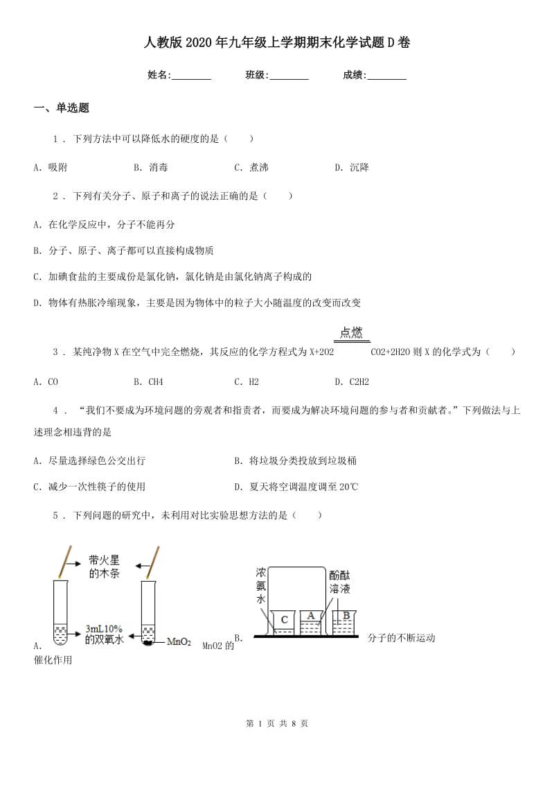 人教版2020年九年级上学期期末化学试题D卷(测试)_第1页