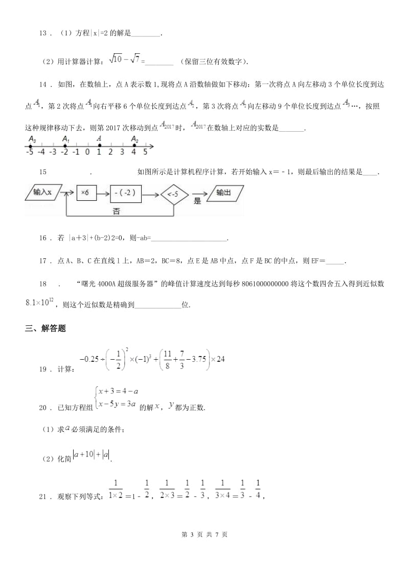 人教版2020年七年级上学期10月月考数学试题B卷(练习)_第3页