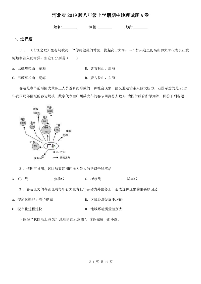 河北省2019版八年级上学期期中地理试题A卷_第1页