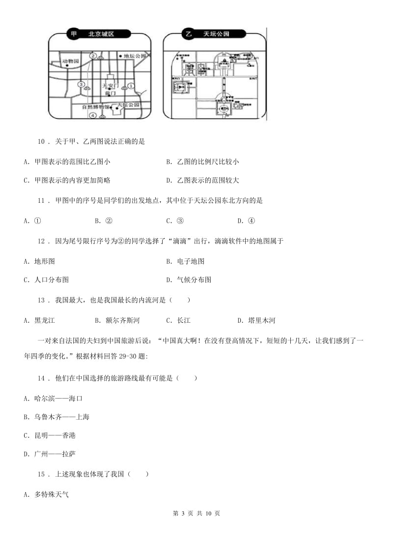 河北省2019版八年级上学期期中地理试题A卷_第3页