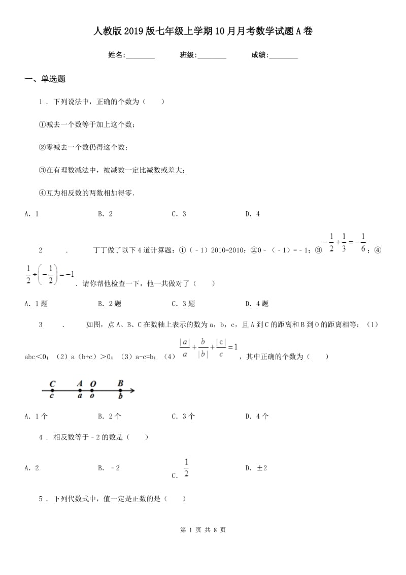 人教版2019版七年级上学期10月月考数学试题A卷(检测)_第1页