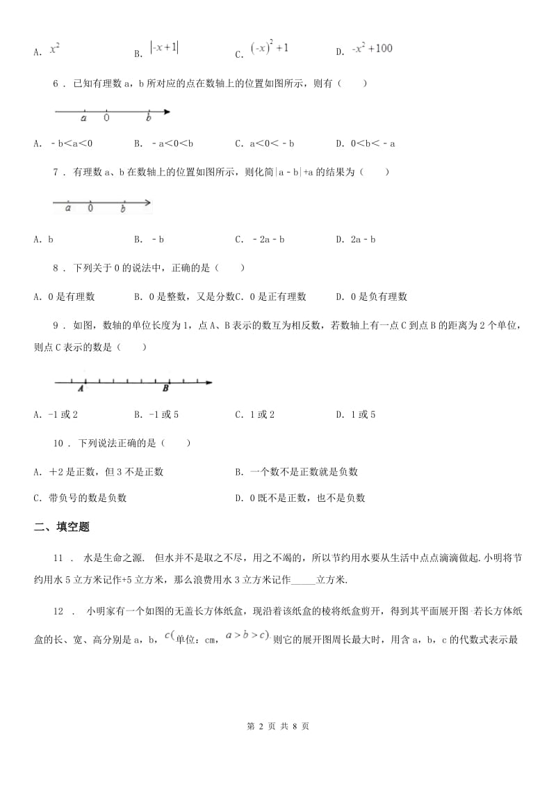 人教版2019版七年级上学期10月月考数学试题A卷(检测)_第2页