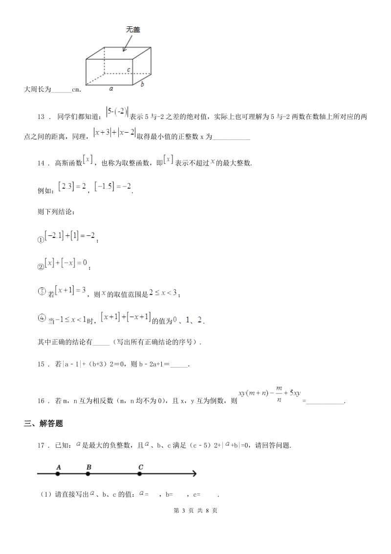 人教版2019版七年级上学期10月月考数学试题A卷(检测)_第3页