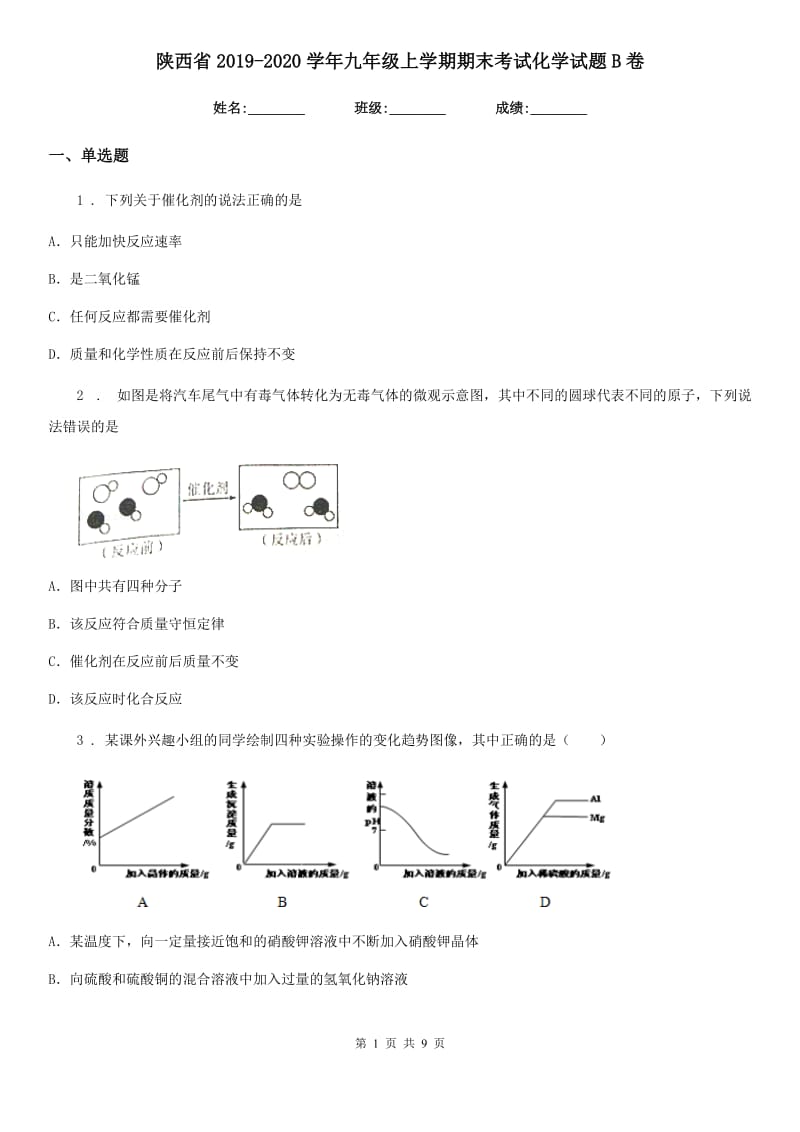 陕西省2019-2020学年九年级上学期期末考试化学试题B卷_第1页