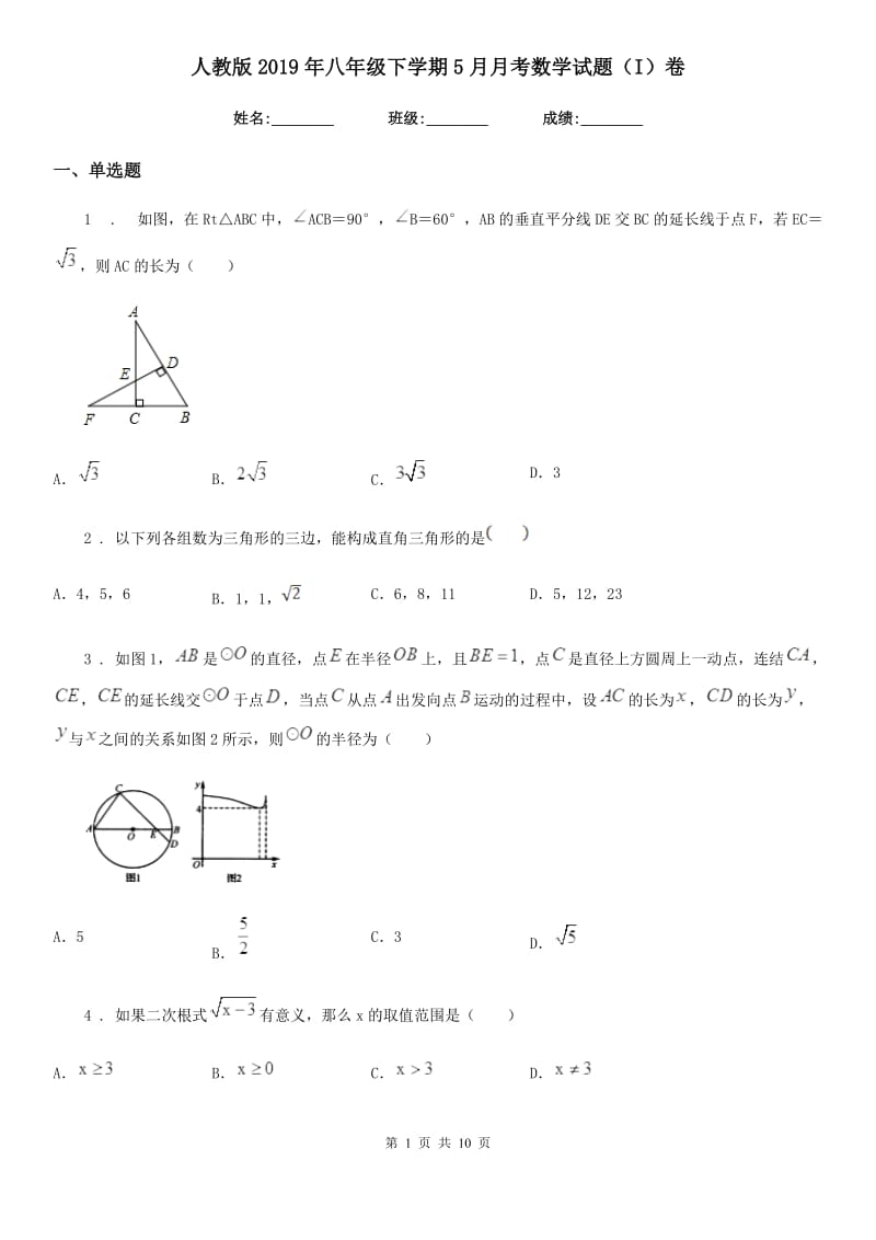 人教版2019年八年级下学期5月月考数学试题（I）卷_第1页