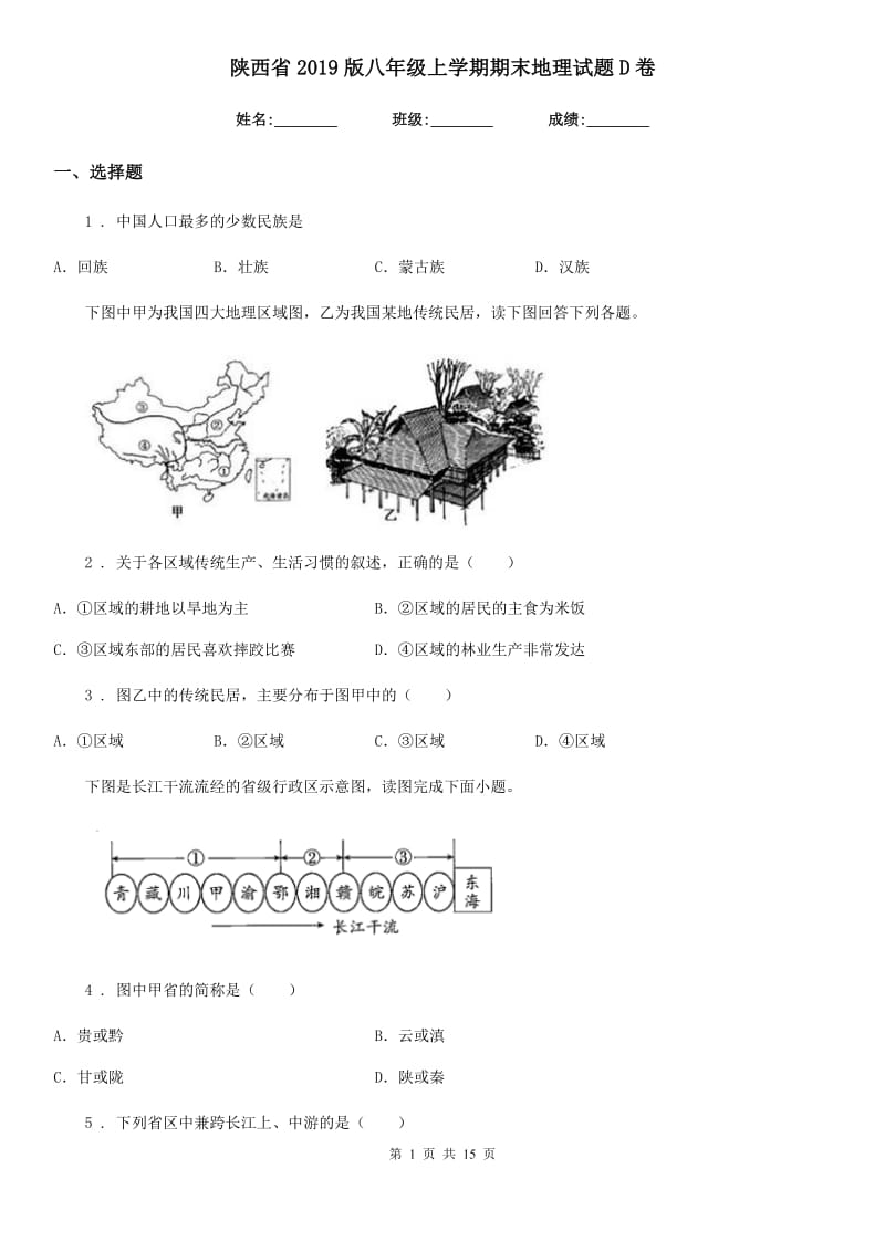 陕西省2019版八年级上学期期末地理试题D卷_第1页