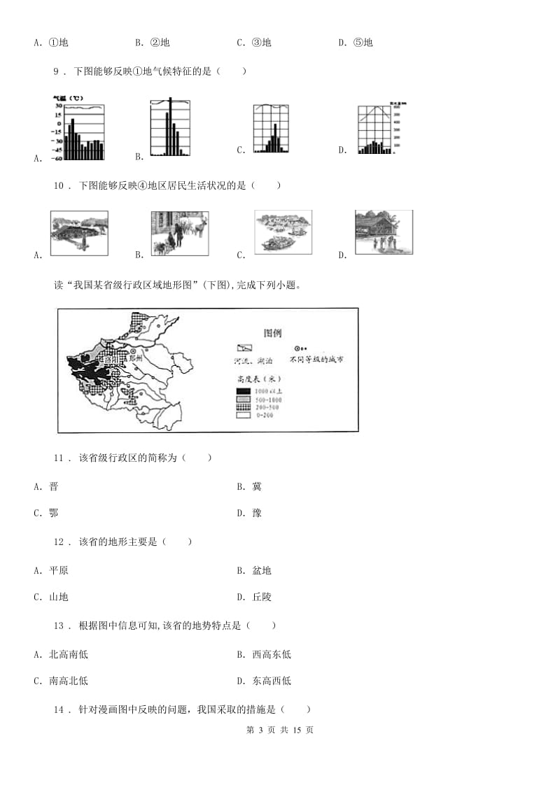 陕西省2019版八年级上学期期末地理试题D卷_第3页