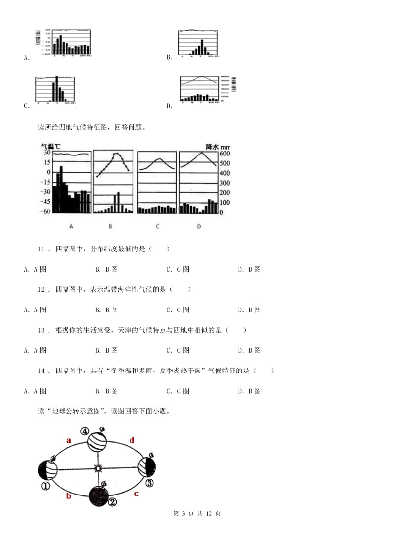 长春市2020版七年级地理12月月考试题B卷_第3页