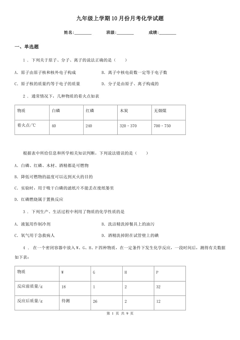 九年级上学期10月份月考化学试题_第1页