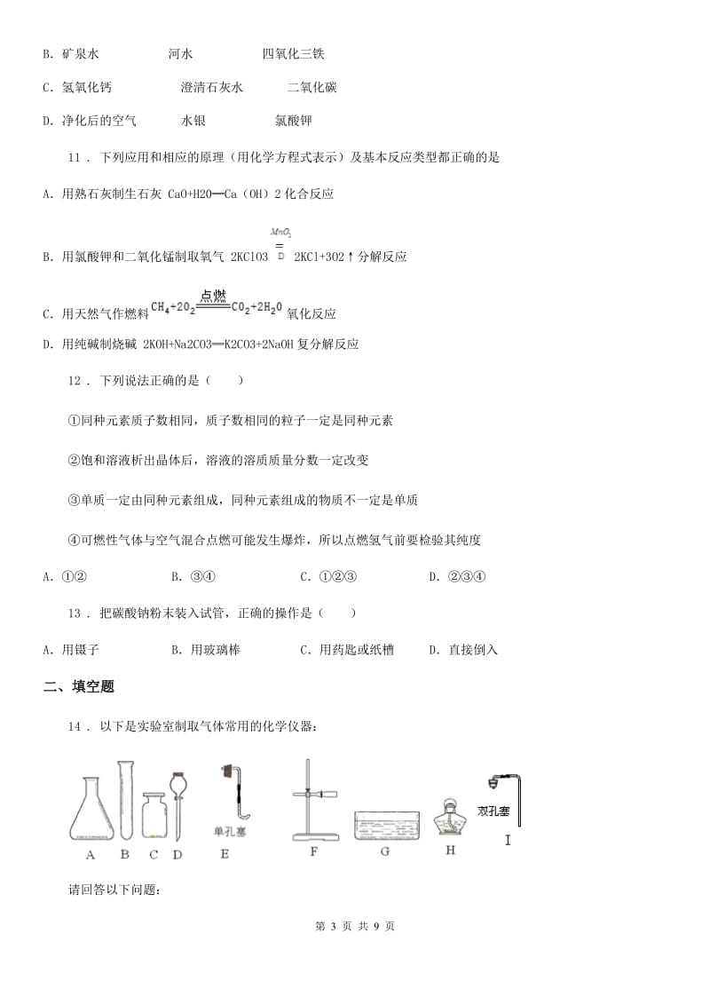 九年级上学期10月份月考化学试题_第3页