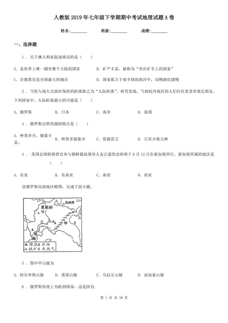 人教版2019年七年级下学期期中考试地理试题A卷（模拟）_第1页