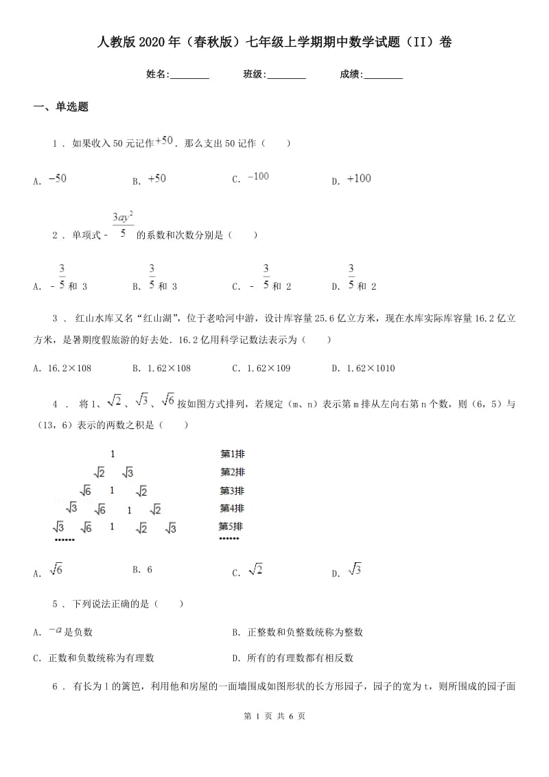 人教版2020年（春秋版）七年级上学期期中数学试题（II）卷_第1页