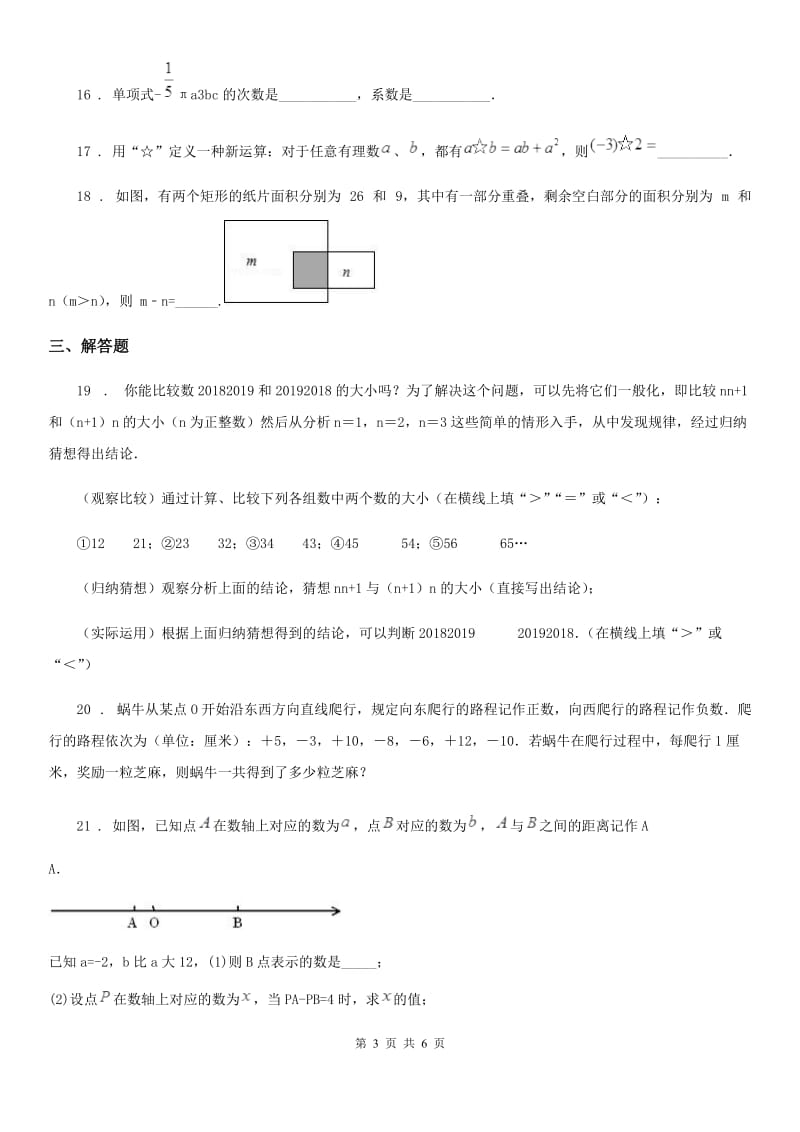 人教版2020年（春秋版）七年级上学期期中数学试题（II）卷_第3页