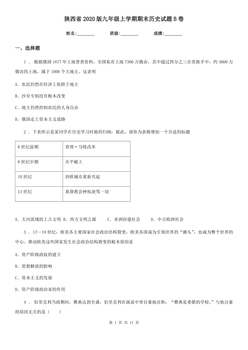 陕西省2020版九年级上学期期末历史试题B卷(模拟)_第1页