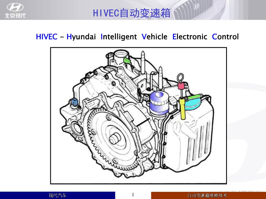 現(xiàn)代汽車自動變速箱維修技術_第1頁