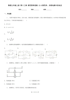 物理九年級上冊 第十三章 探究簡單思路 13.6探究串、并聯(lián)電路中的電壓