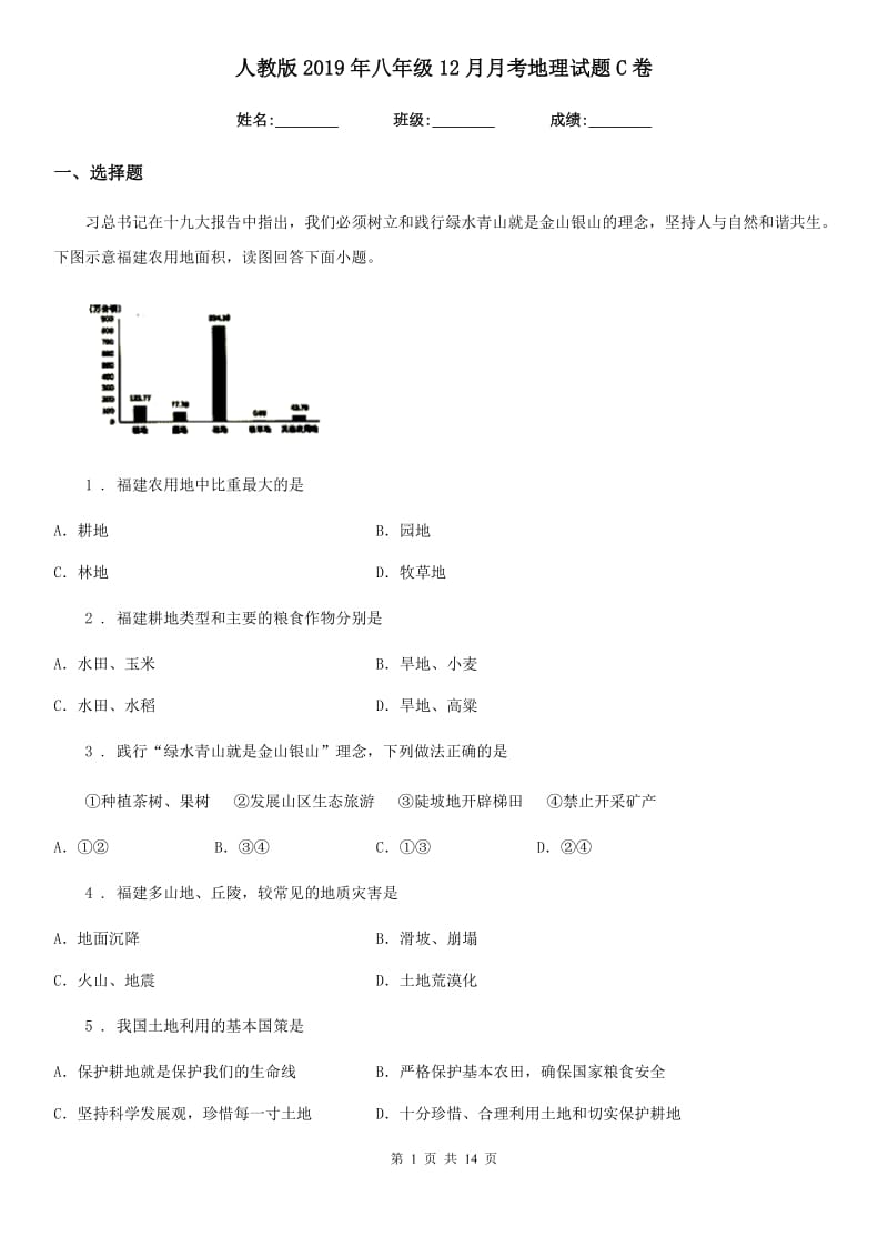 人教版2019年八年级12月月考地理试题C卷_第1页