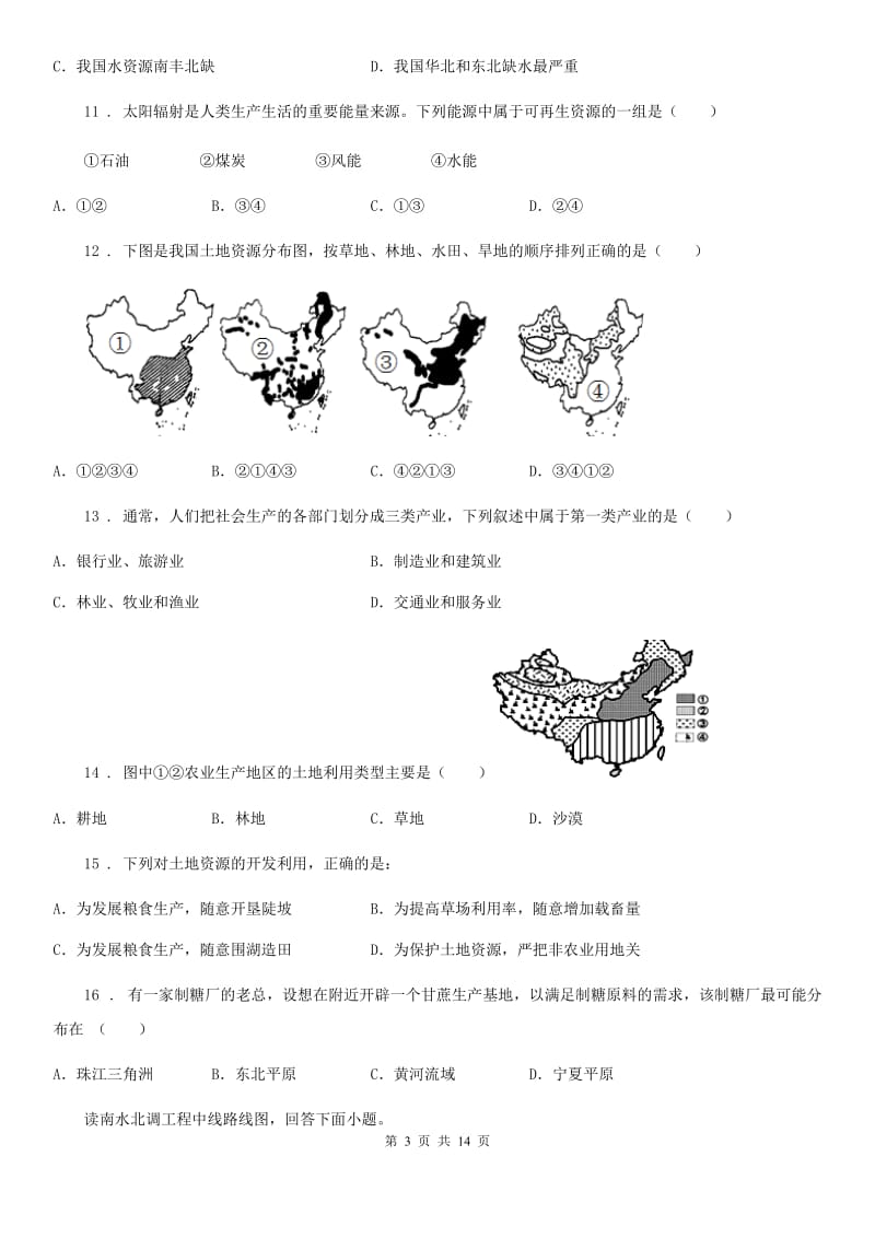 人教版2019年八年级12月月考地理试题C卷_第3页