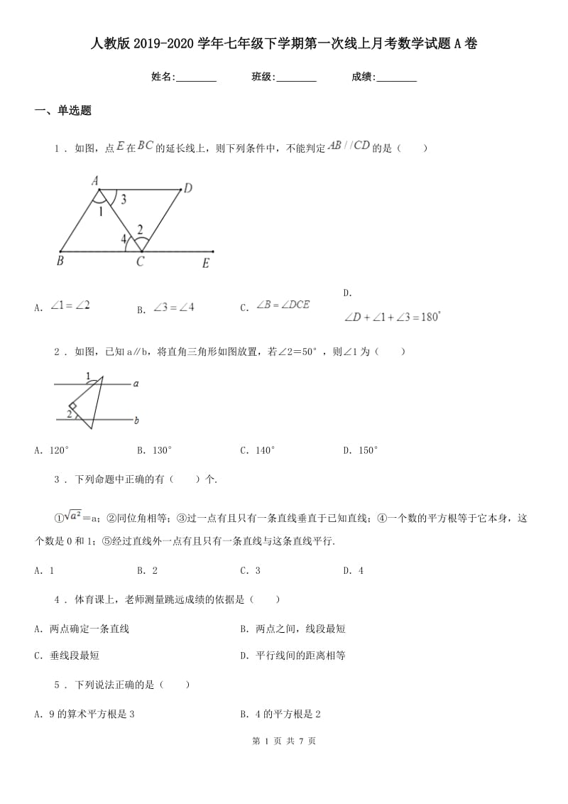 人教版2019-2020学年七年级下学期第一次线上月考数学试题A卷_第1页