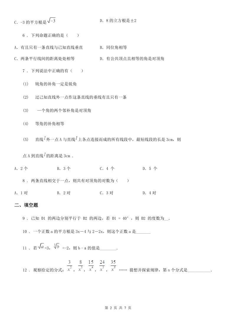 人教版2019-2020学年七年级下学期第一次线上月考数学试题A卷_第2页