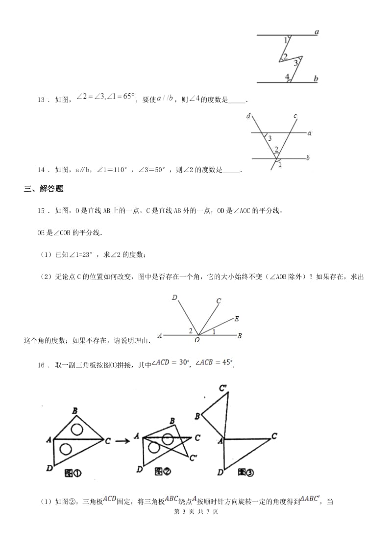 人教版2019-2020学年七年级下学期第一次线上月考数学试题A卷_第3页