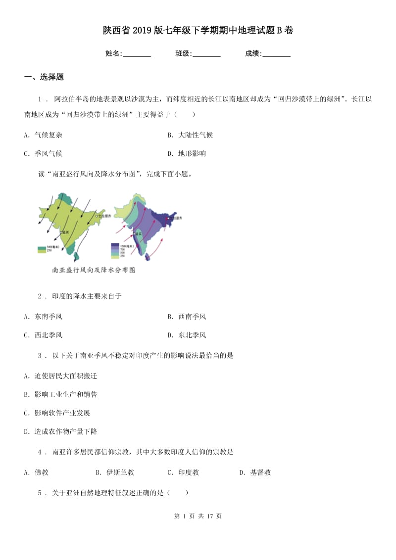 陕西省2019版七年级下学期期中地理试题B卷_第1页