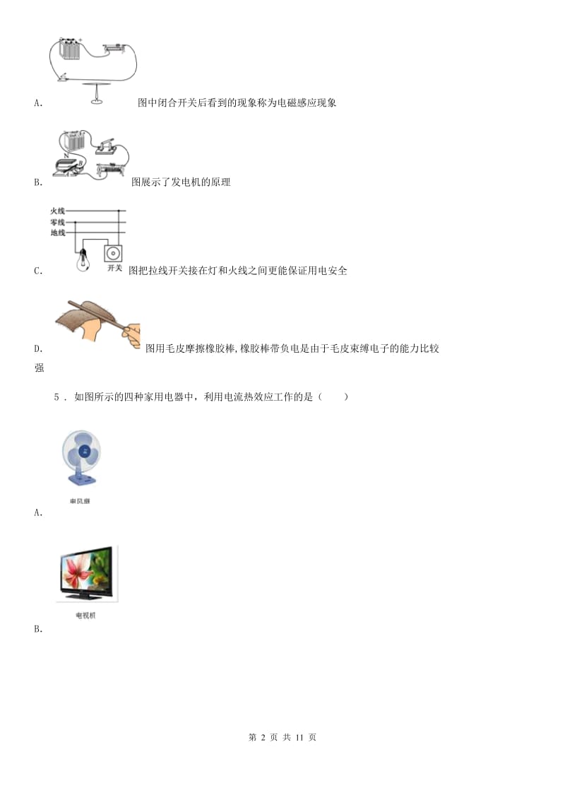 陕西省九年级物理　第十九章《生活用电》单元测试题_第2页