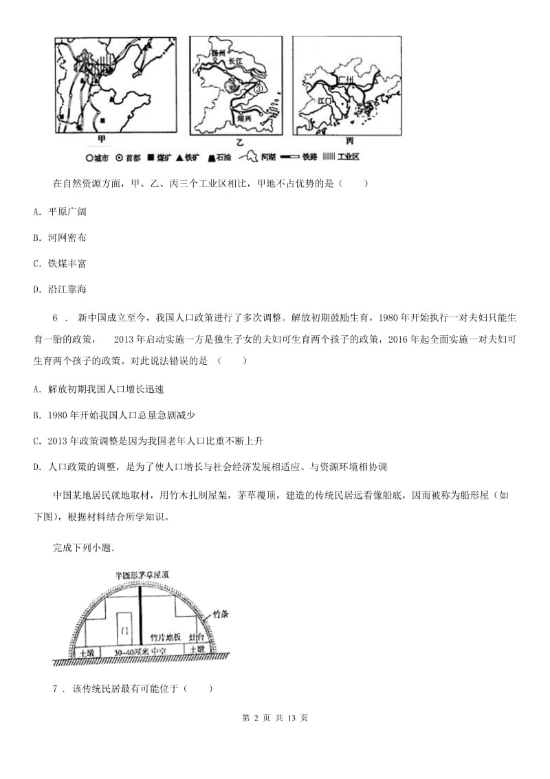 人教版八年级12月月考地理试题_第2页