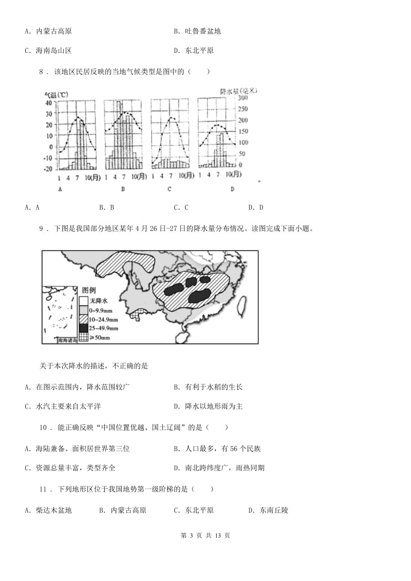 人教版八年级12月月考地理试题_第3页