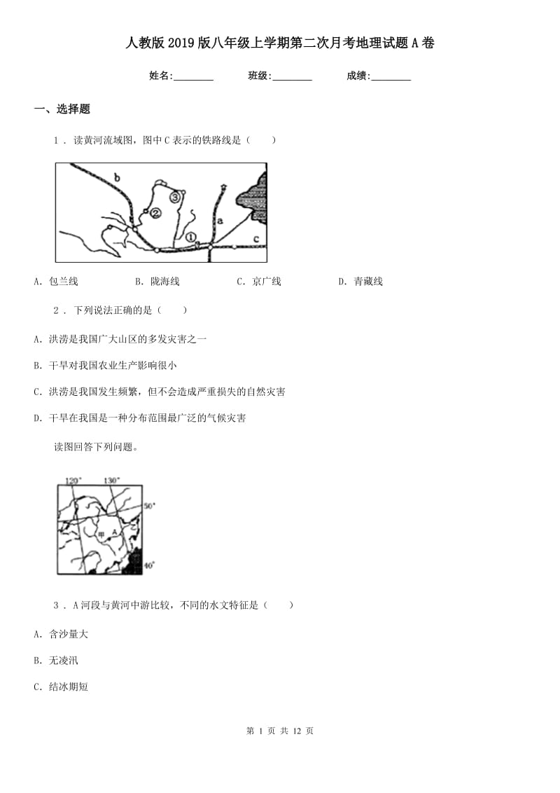 人教版2019版八年级上学期第二次月考地理试题A卷_第1页