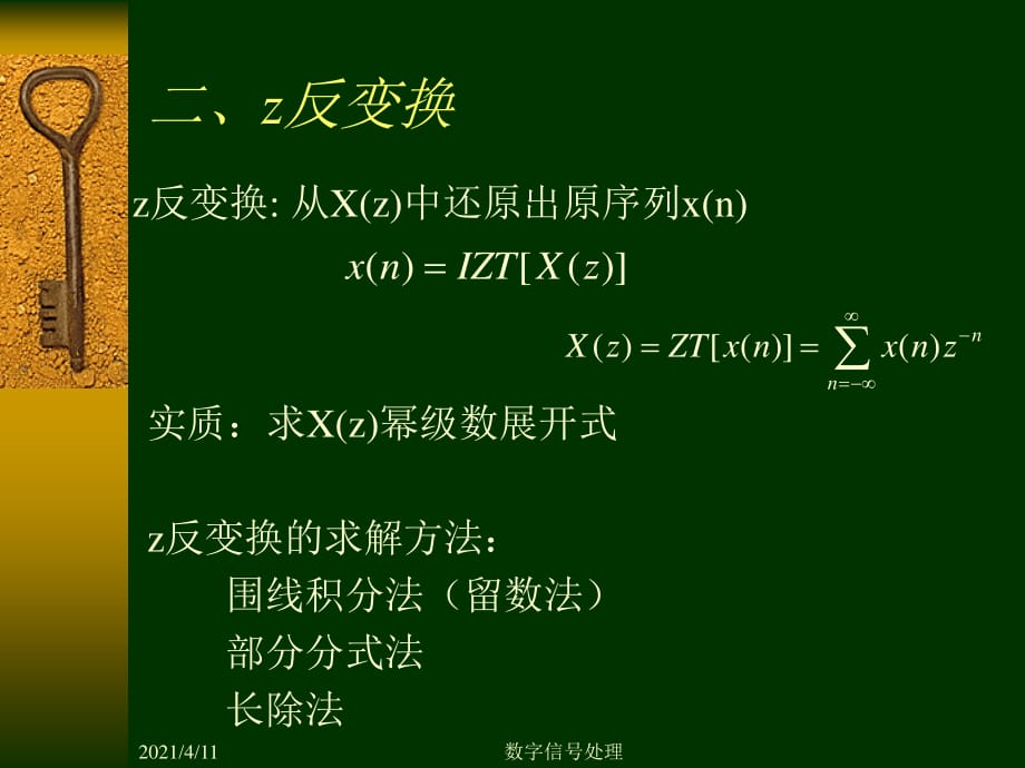 数字信号处理DSP第二章2z反变换_第1页