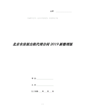 北京市房屋出租代理合同2019新整理版