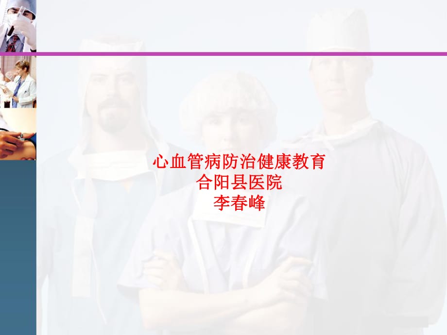 心血管病防治健康教育_第1页