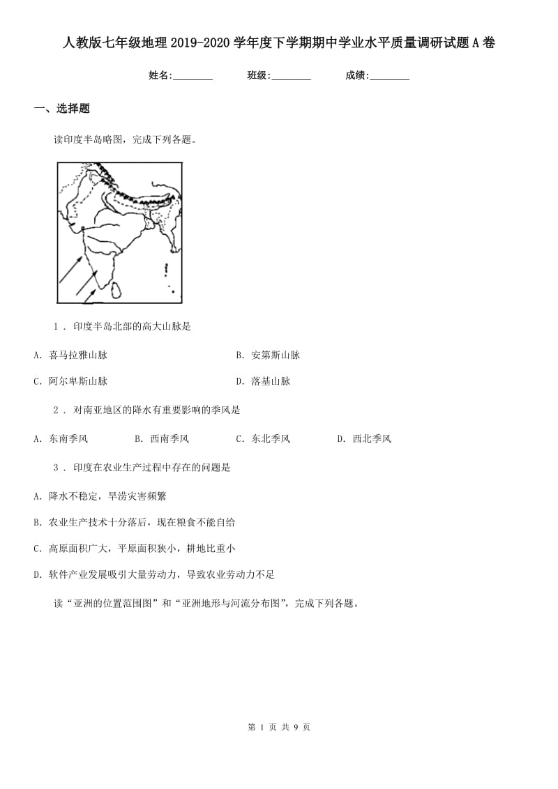 人教版七年级地理2019-2020学年度下学期期中学业水平质量调研试题A卷（模拟）_第1页