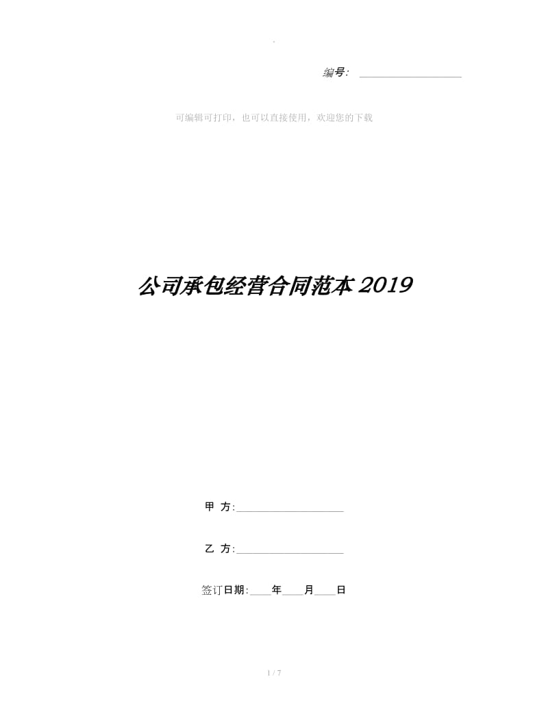 公司承包经营合同范本2019_第1页