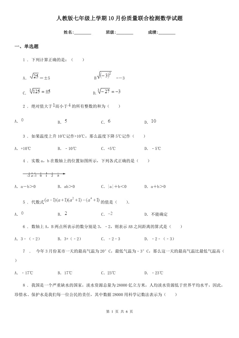 人教版七年级上学期10月份质量联合检测数学试题_第1页