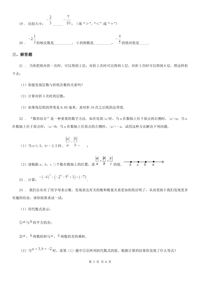 人教版七年级上学期10月份质量联合检测数学试题_第3页