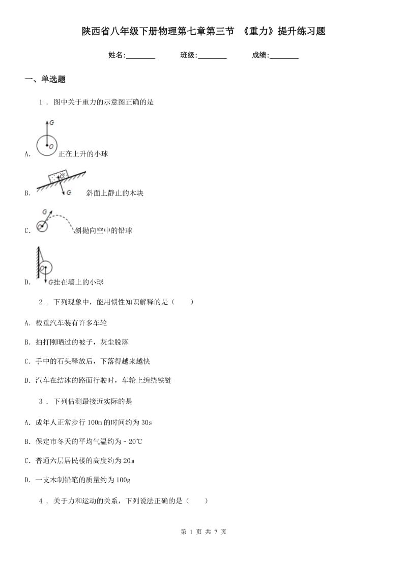 陕西省八年级下册物理第七章第三节 《重力》提升练习题_第1页