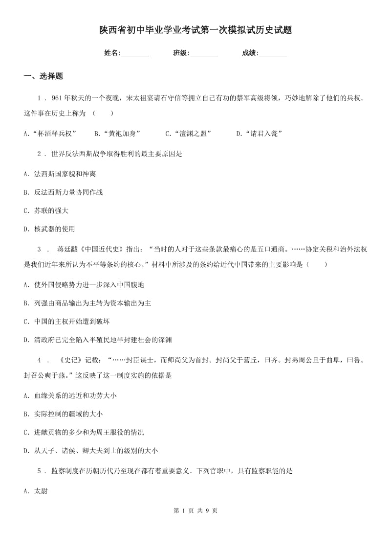 陕西省初中毕业学业考试第一次模拟试历史试题_第1页