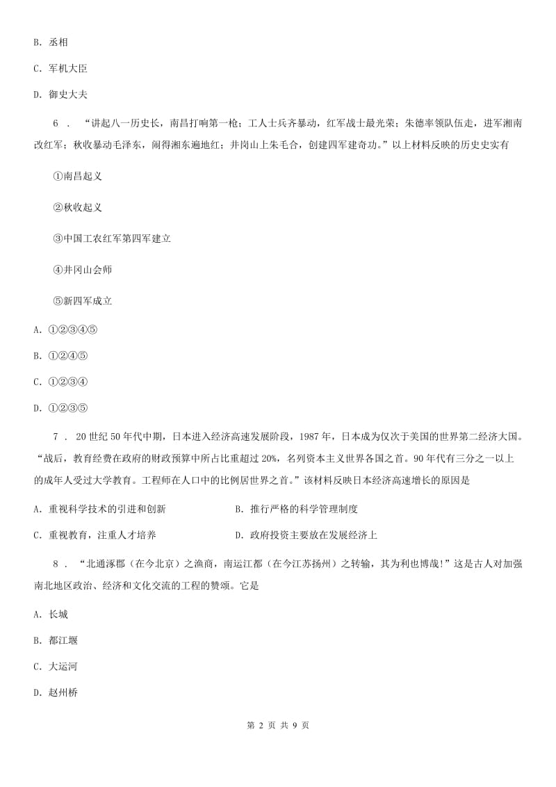 陕西省初中毕业学业考试第一次模拟试历史试题_第2页