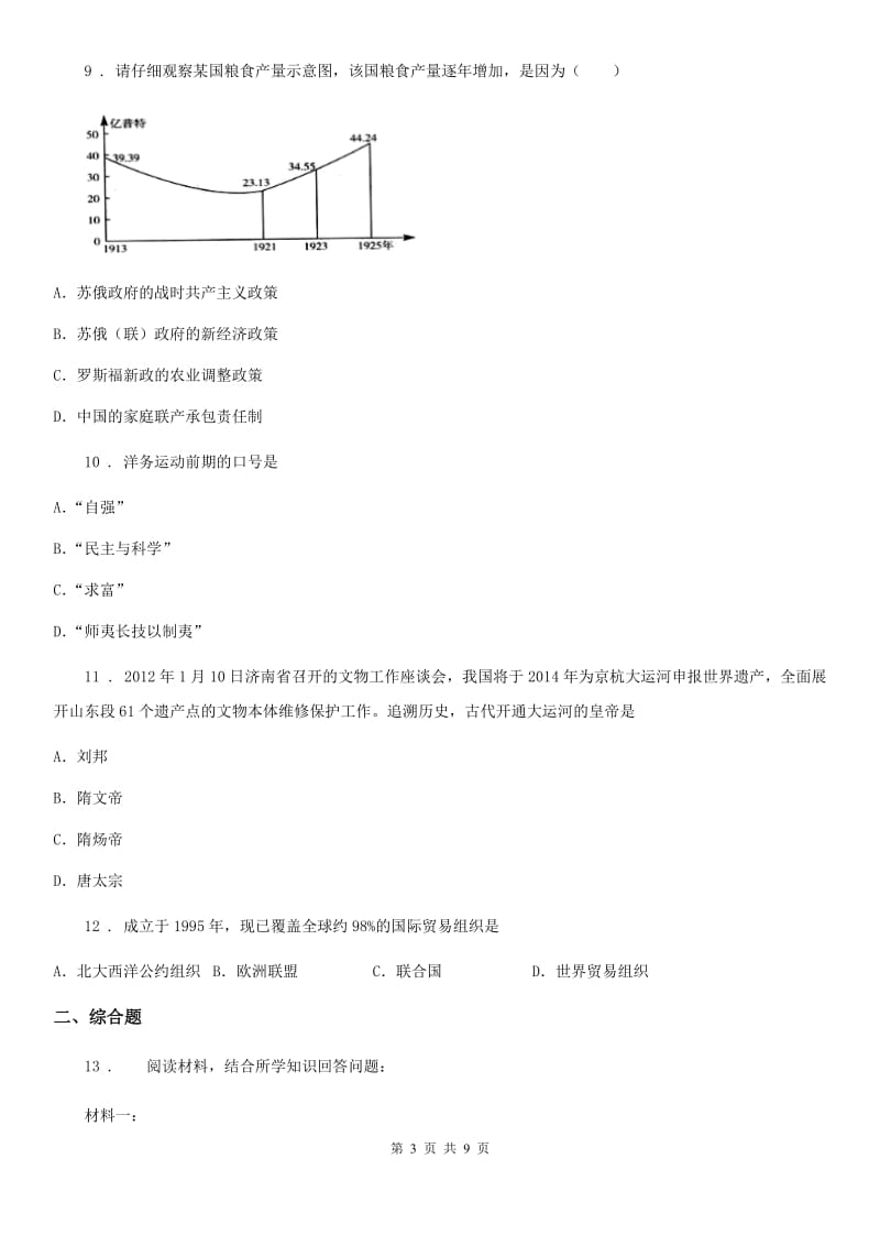 陕西省初中毕业学业考试第一次模拟试历史试题_第3页