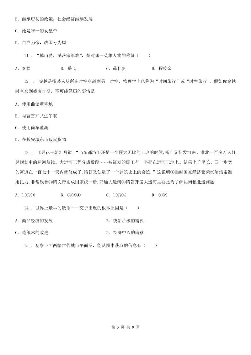 陕西省七年级下学期第一次月考历史试题_第3页