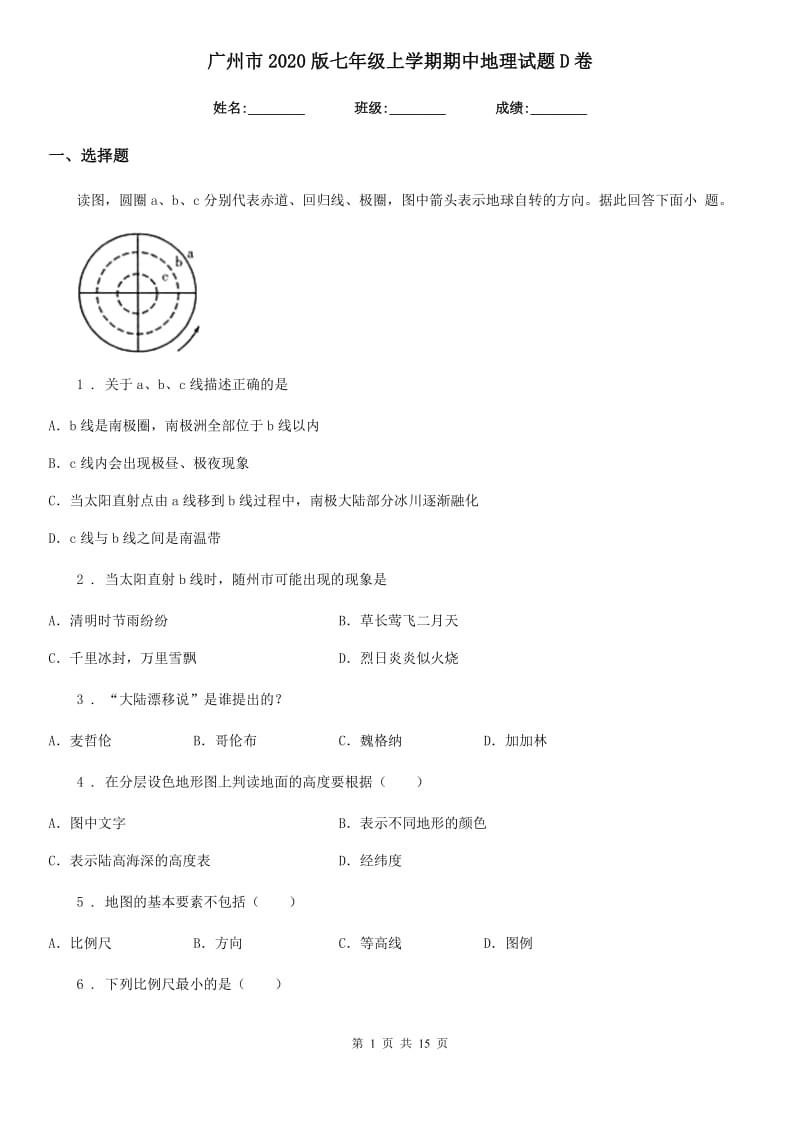 广州市2020版七年级上学期期中地理试题D卷_第1页