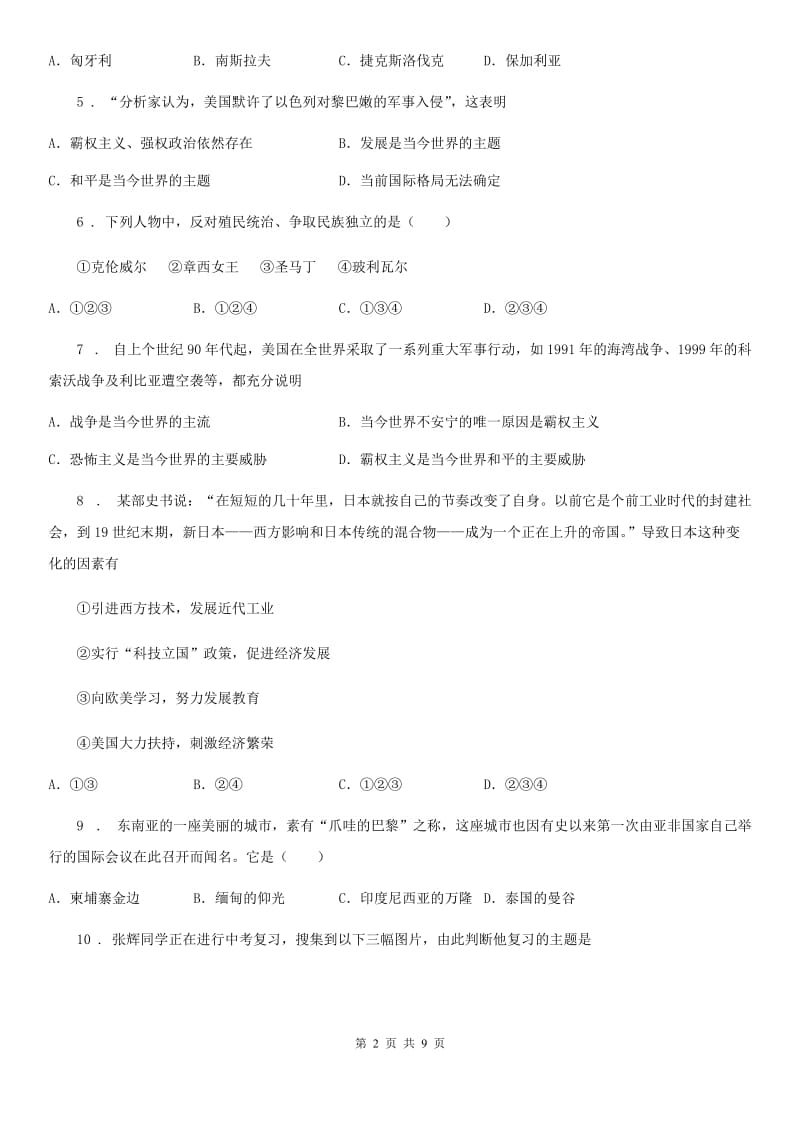 黑龙江省2019-2020学年九年级历史下册 第五、六单元达标测试卷D卷_第2页