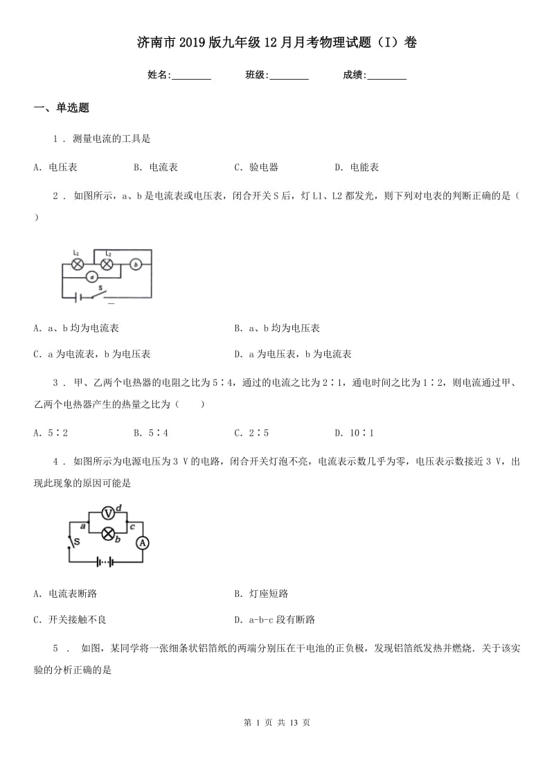 济南市2019版九年级12月月考物理试题（I）卷_第1页