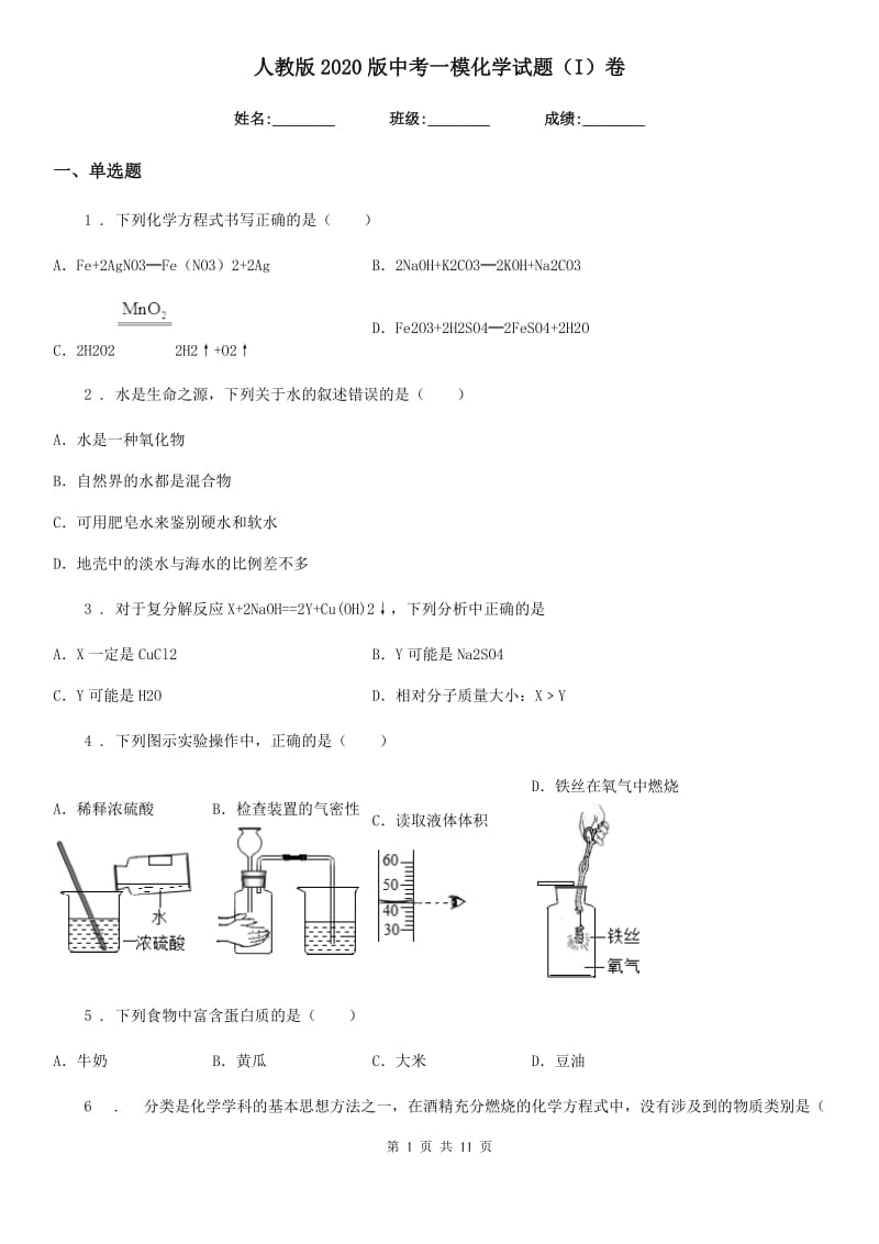 人教版2020版中考一模化学试题（I）卷（模拟）_第1页