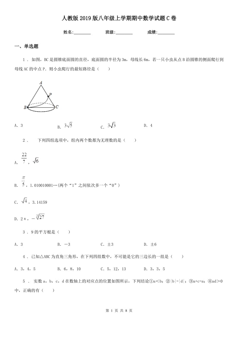 人教版2019版八年级上学期期中数学试题C卷（测试）_第1页