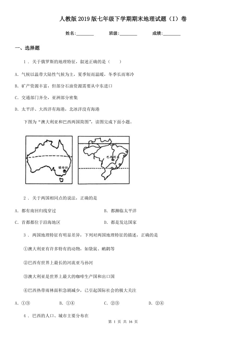 人教版2019版七年级下学期期末地理试题（I）卷（检测）_第1页