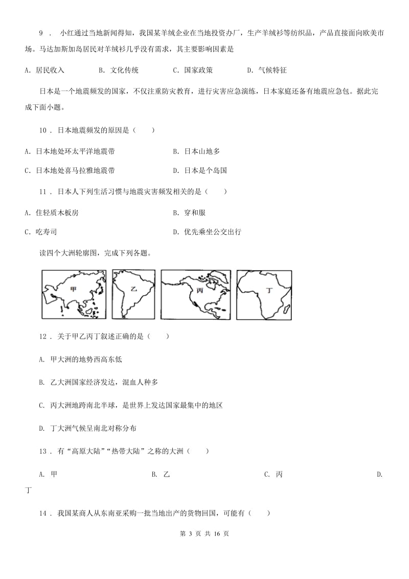 人教版2019版七年级下学期期末地理试题（I）卷（检测）_第3页